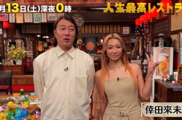 #倖田來未  デビュー25周年✨倖田節が炸裂‼ エロカッコいい歌姫のイメージと違う㊙素顔‼【未公開】収録後SPトーク『人生最高レストラン』9/13(土)