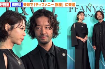 上野樹里＆和田唱、夫婦そろって「ティファニー 銀座」に来場　優しく見つめる姿も　『ティファニー 銀座 オープニングイベント』