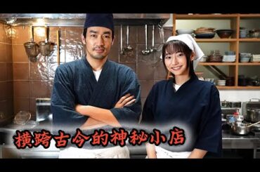 【异世界居酒屋阿信】：异世界的居酒屋生意好到爆，前门跟后门居然可以通往两个世界#大谷亮平 # 武田玲奈 #白洲迅# 小林丰 #剧情# 奇幻