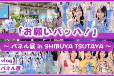 【vlog/日向坂46】シブツタで開催！お願いバッハ！のパネル展に行ってきたよ！