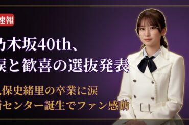 乃木坂46 Nogizaka46 40枚目シングル選抜発表に熱狂！衝撃の展開と感動の最新情報【2025】