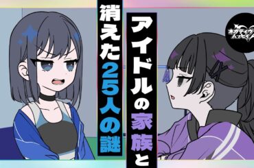 アイドルの家族と消えた25人の謎【ネガハピ】【アニメ】