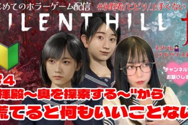 【サイレントヒルｆ完全初見 #04 】「拝殿ー奥を探索するー」から。焦らず、変顔せずに行きたい【永野希＊女性配信者】