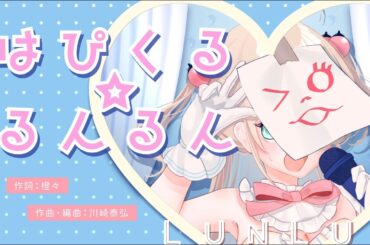 【MV】「はぴくる☆るんるん」ショートver.（ドラマCD「アクアリウムは踊らない」2 挿入歌）