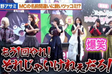 【ゾンサガ】田野アサミ、MCの名前間違いに鋭いツッコミ!?本渡楓、種田梨沙ら共演者が爆笑『ゾンビランドサガ ゆめぎんがパラダイス』アドトラック＜腐乱臭衆ゾンビィ号＞出発式