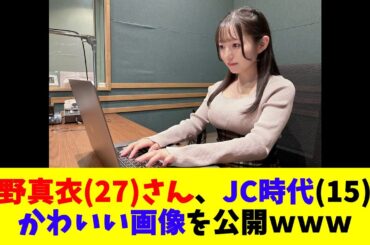 菅野真衣（27）さん、JC時代（15）のかわいい画像を公開ｗｗｗ