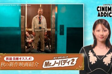 〈渡邉美穂オススメ！2025秋の新作映画〉③ 「Mr.ノーバディ2」 | シネマアディクト