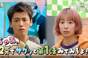 じゃあ､2分でサクッと第1話見てみろよ!!『じゃあ､あんたが作ってみろよ』【TBS】