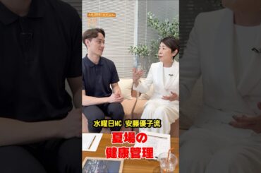 安藤優子流、夏場の健康管理🌞