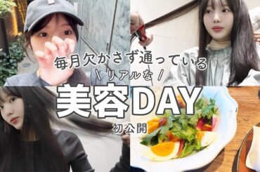 【美容DAY】可愛くなりたい為の日🪄
