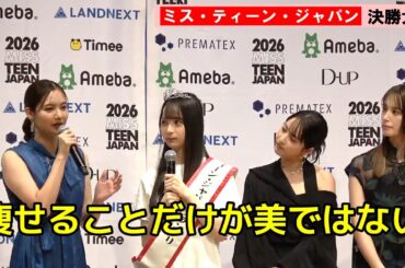 新川優愛「痩せることだけが美ではない」　「ミス・ティーン・ジャパン」参加者の過剰な節制に警鐘