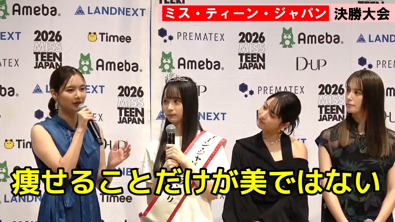 新川優愛「痩せることだけが美ではない」 「ミス・ティーン・ジャパン」参加者の過剰な節制に警鐘 新川優愛「痩せることだけが美ではない」 「ミス・ティーン・ジャパン」参加者の過剰な節制に警鐘