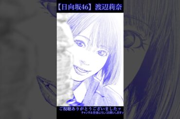 【 #日向坂46 】 #渡辺莉奈 【制服】Part2 #shorts