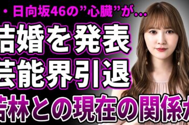 【衝撃】加藤史帆が結婚を発表！既に妊娠もしていたことが発覚…産休に入ることが確定し事実上の引退となった現在が…"日向坂46の心臓"だった彼女が明かした卒業ラッシュの裏側と事務所の実情に一同驚愕！