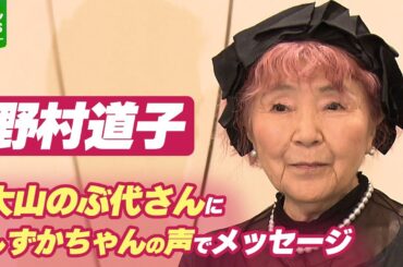 声優・野村道子、大山のぶ代さんを追悼　しずかちゃんの声で「今も私あなたに会いたいわ」