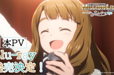 【アニメ】OVA「アイドルマスター ミリオンライブ！～いつか、真ん中で～」本PV【アイドルマスター】 #ミリアニ