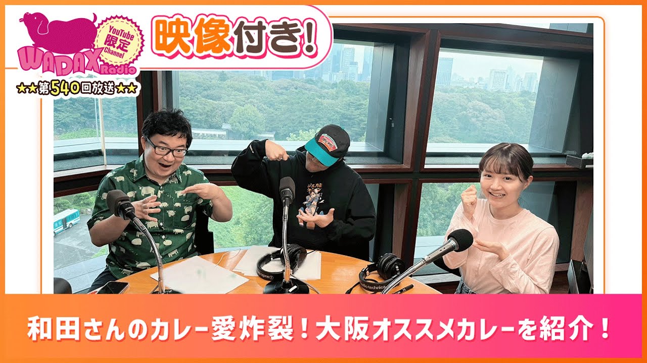 和田さんのカレー愛炸裂!大阪オススメカレーを紹介!(和田昌之と尾崎由香と世界のWADAX Radio 540回おまけコンテンツ) 和田さんのカレー愛炸裂!大阪オススメカレーを紹介!(和田昌之と尾崎由香と世界のWADAX Radio 540回おまけコンテンツ)