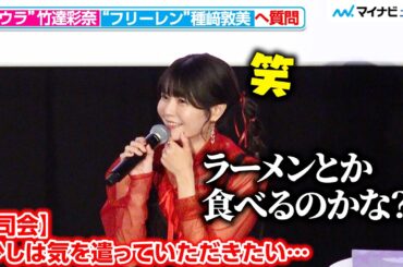 “アウラ”⽵達彩奈、“フリーレン”種﨑敦美への質問に司会がツッコミ “服従の天秤”を彷彿させるポーズも『葬送のフリーレン』第1期振り返り特別上映【旅の記憶】第2章「断頭台のアウラ編」舞台挨拶