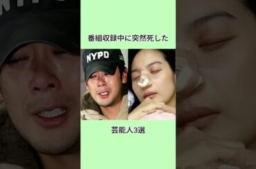 番組収録中に突然死した芸能人3選#shorts
