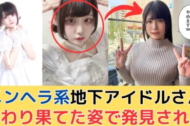 メンヘラ系地下アイドルさん変わり果てた姿で発見される