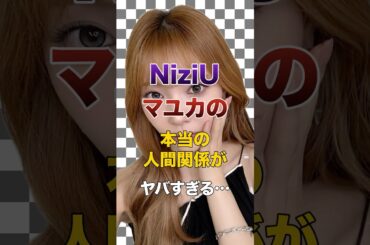 ㊗️10万再生突破！NiziUマユカの本当の人間関係がヤバすぎる…【KPOPアイドル】#kpop #niziu