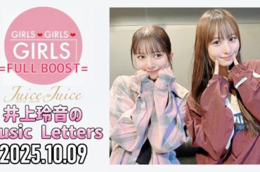 【2025.10.09】Juice=Juice 井上玲音のMusic Letters【ゲスト：石山咲良】