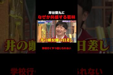 堕落した岸谷蘭丸になぜか共感する若林 #しくじり先生 #岸谷蘭丸 #高橋真麻 #藤本美貴 #五関晃一 #ABEMA