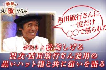 【BS11】第16回 ゲスト：松崎しげる【鶴瓶のええ歌やなぁ スタジオトークディレクターズカット版（4月24日放送分）】