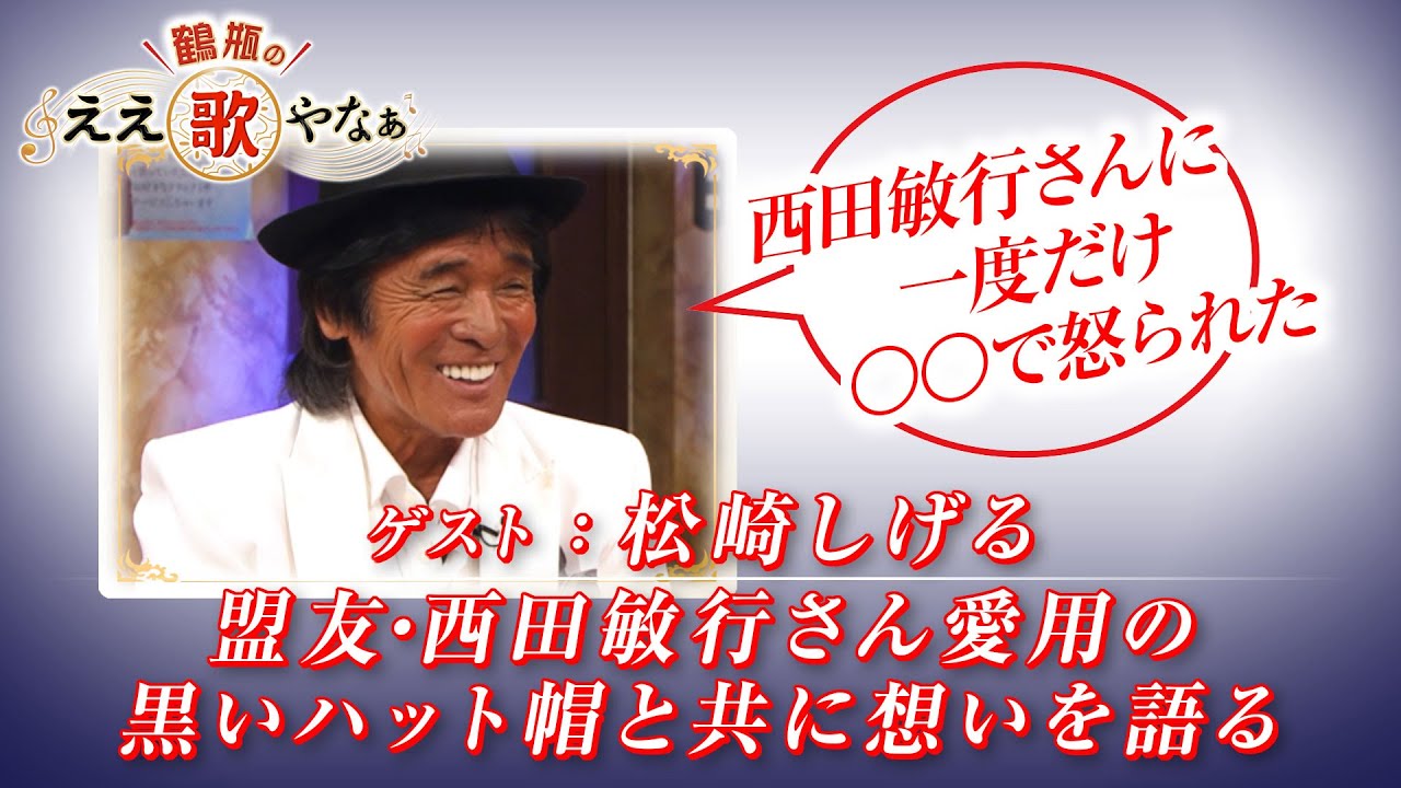 【BS11】第16回 ゲスト:松崎しげる【鶴瓶のええ歌やなぁ スタジオトークディレクターズカット版(4月24日放送分)】 【BS11】第16回 ゲスト:松崎しげる【鶴瓶のええ歌やなぁ スタジオトークディレクターズカット版(4月24日放送分)】