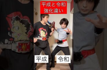 仮面ライダー平成と令和強化変身違い#仮面ライダー龍騎サバイブ#仮面ライダークロスセイバー#ネタ#kamenrider#shorts