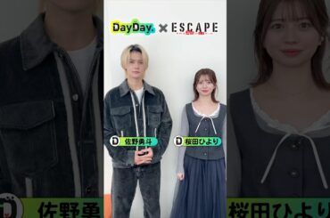 #桜田ひより さん #佐野勇斗 さん(M!LK)から #DayDay.生出演の感想コメントいただきました！桜田さん・佐野さんが出演！水ドラ『#ESCAPE それは誘拐のはずだった』今夜10時スタート