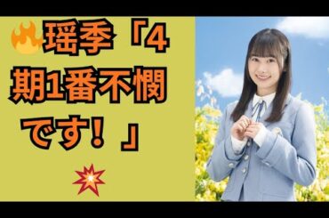 🔥瑶季「4期1番不憫です！」💥