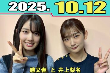 櫻坂46 こちら有楽町星空放送局  井上梨名 と 勝又春 2025.10.12
