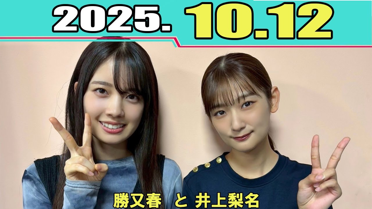 櫻坂46 こちら有楽町星空放送局  井上梨名 と 勝又春 2025.10.12 櫻坂46 こちら有楽町星空放送局  井上梨名 と 勝又春 2025.10.12