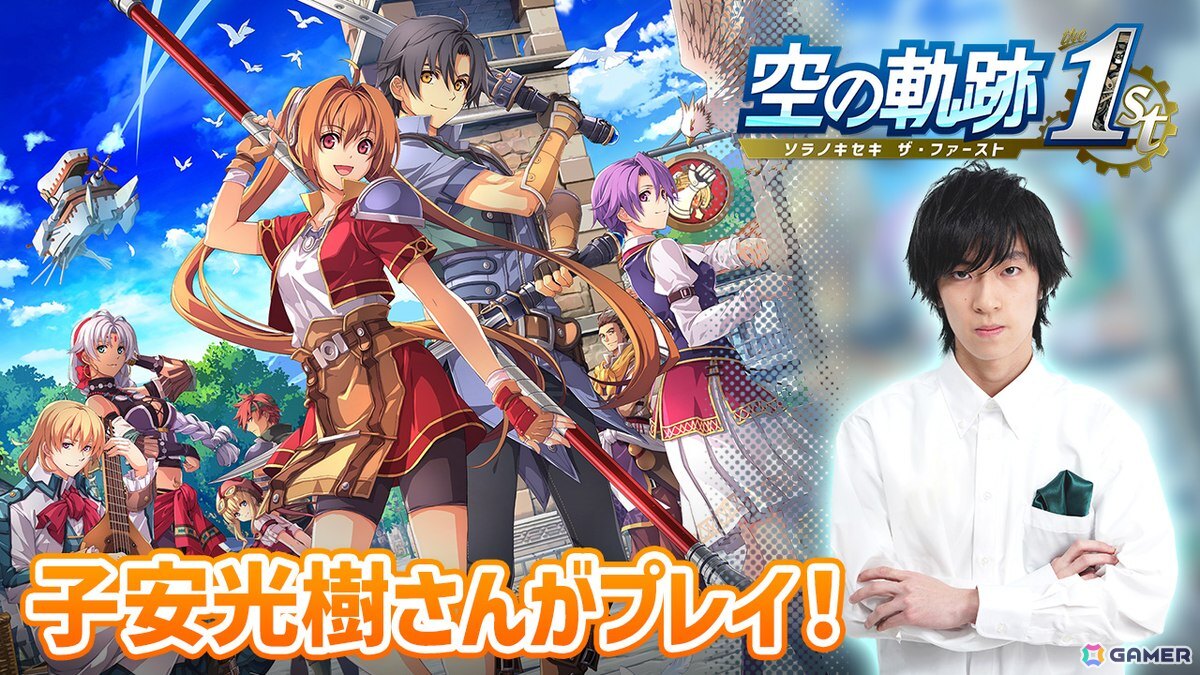 「空の軌跡 the 1st」を声優・子安光樹さんが冒頭からプレイしていく生配信企画が始動！序章をプレイする初回は本日20時からの画像