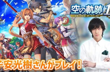 「空の軌跡 the 1st」を声優・子安光樹さんが冒頭からプレイしていく生配信企画が始動！序章をプレイする初回は本日20時からの画像