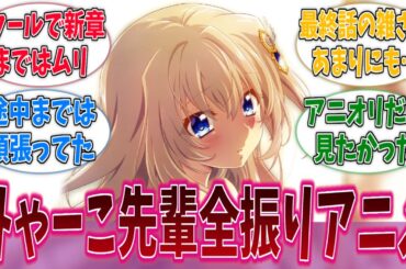 TVアニメをみゃーこ先輩全振りの判断自体は良かったと思うに対する反応集【9-nine-】【9-nine- Ruler’s Crown】