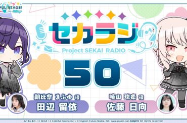 プロジェクトセカイ WEBラジオ番組『セカラジ』#50