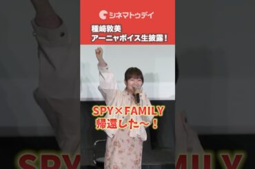 種﨑敦美、アーニャボイス生披露！ #spyfamily