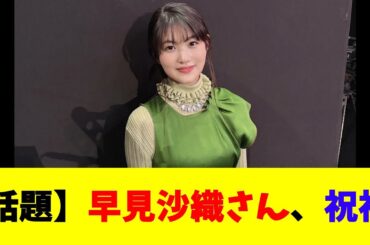 【話題】早見沙織さん、祝福