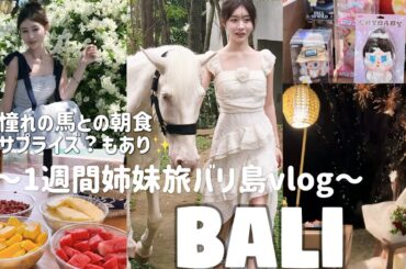 【VLOG】妹と1週間バリ島🏝️💕憧れの朝食も体験して妹がまさかの…感動の旅だった💍✨