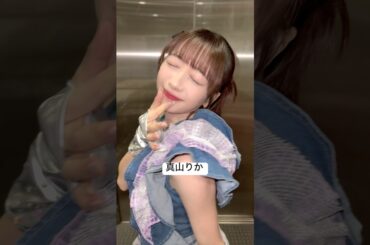 まやさんの #それは月曜日の9時のように 🍫💜 #真山りか #私立恵比寿中学 #ukka #それ9 #idol #アイドル #shorts #スタプラ #エビ中 #えびちゅう