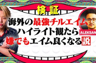 【検証】観るだけで上手くなる!?エイムを《インプット》したGONがエグい・・・【VALORANT / ヴァロラント】