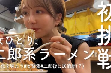 【デビュー戦】初めての二郎系ラーメンに挑戦！ビビりながら食べてきたんだけど完全に沼…