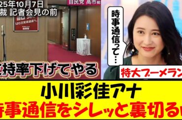 小川彩佳アナ、時事通信の暴言カメラマンをシレッと裏切り大炎上ｗｗｗ