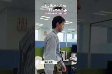 『じゃあ､あんたが作ってみろよ』初回放送まであと1日!#竹内涼真 #じゃあつく #あんたが