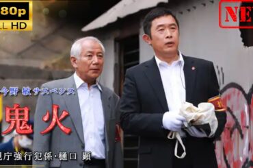 【日本のドラマ】 今野敏サスペンス「鬼火 警視庁強行犯係・樋口顕」 【ドラマフル】