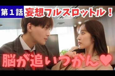 【推しが上司になりまして】まるで夢小説...！フルスロットルにパワーアップして帰ってきたよ！ありがとうエンジン全開感想会♡《ウーママ/かずみんこ》／【鈴木愛理】【八木勇征】【FANTASTICS】