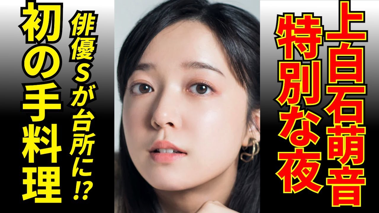上白石萌音に手料理を振る舞った真相とは?俳優Sの意外な一面 上白石萌音に手料理を振る舞った真相とは?俳優Sの意外な一面