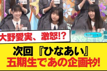 【日向坂46】大野愛実ブチギレ！？次回『ひなあい』五期生であの企画ｷﾀ!【日向坂46HOUSE】#日向坂46 #日向坂 #日向坂で会いましょう #乃木坂46 #櫻坂46